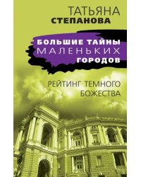 Рейтинг темного божества