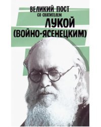 Великий пост со святителем Лукой (Войно-Ясенецким)