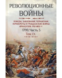 Революционные войны. Победы, завоевания, поражения. Том IX. 1799. Часть 3