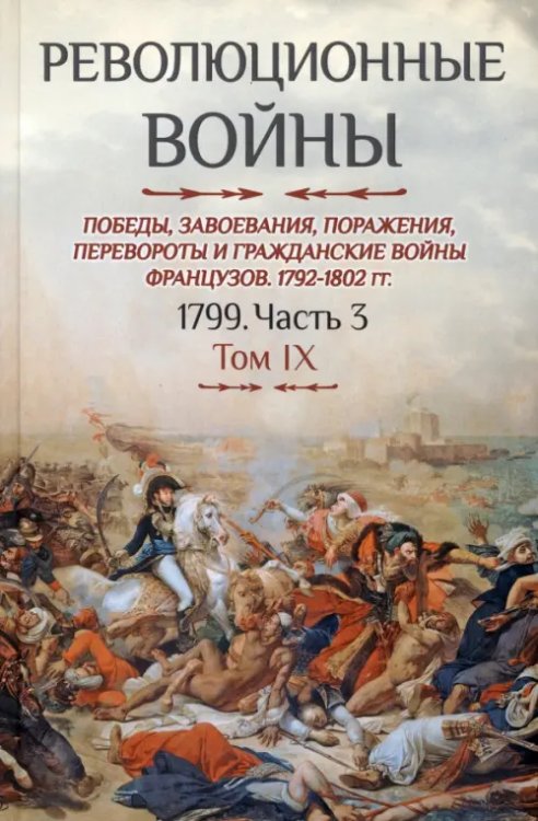 Революционные войны. Победы, завоевания, поражения. Том IX. 1799. Часть 3