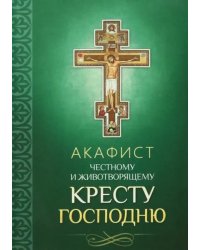 Акафист Честному и Животворящему Кресту Господню