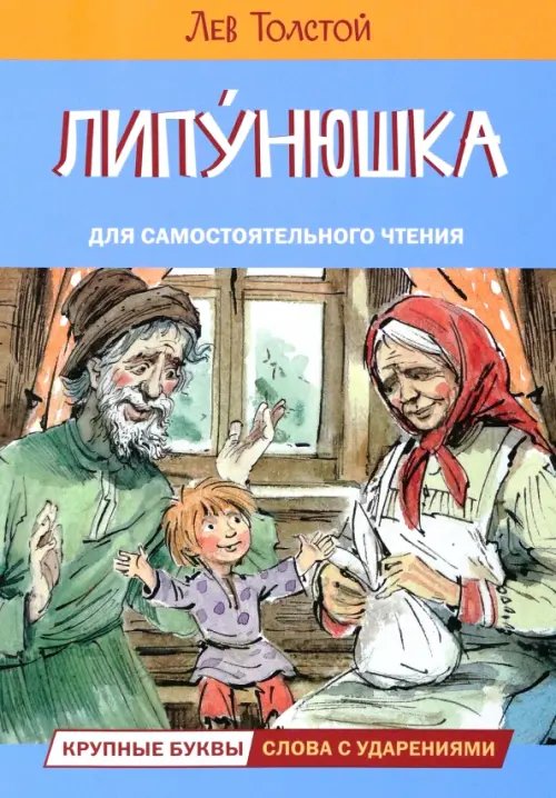 Липунюшка. Рассказы и сказки