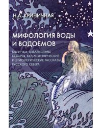 Мифология воды и водоемов. Былички, бывальщины, поверья, космогонические и этиологические рассказы