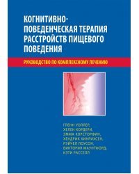 Когнитивно-поведенческая терапия расстройств пищевого поведения. Руководство по комплексному лечению