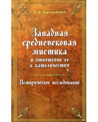 Западная средневековая мистика