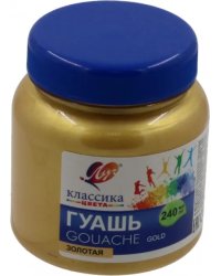 Гуашь Классика, золотая, 240 мл