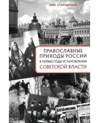 Православные приходы России в первые годы установления советской власти