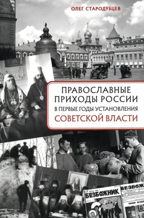 Православные приходы России в первые годы установления советской власти