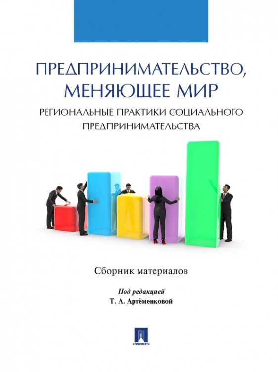 Предпринимательство, меняющее мир (региональные практики социального предпринимательства)