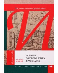 История русского языка в рассказах. Всё, что вы не знали о русском языке