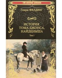 История Тома Джонса, найденыша. Том 1