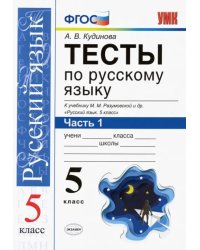 Тесты по русскому языку. К учебнику М.М. Разумовской и др. &quot;Русский язык. 5 класс&quot;. В 2-х частях. Часть 1. ФГОС