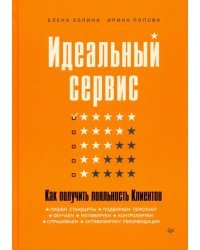 Идеальный сервис. Как получить лояльность Клиентов