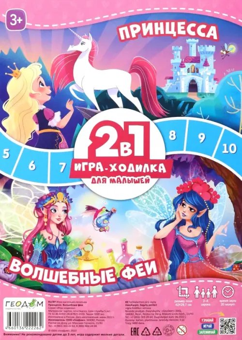 Игра-ходилка с фишками для малышей 2 в 1. Принцесса + Волшебные феи