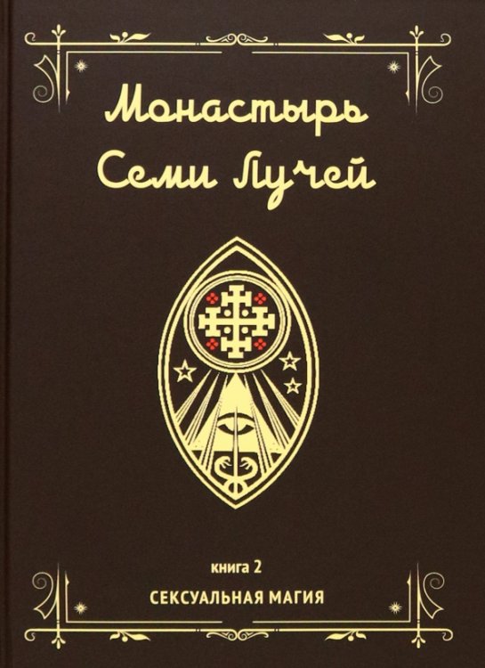 Монастырь семи лучей. Сексуальная магия. Книга 2