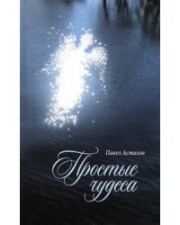 Простые чудеса