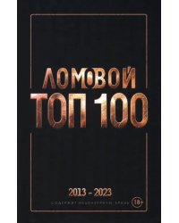 Ломовой Топ-100. Избранные произведения. 2013-2023