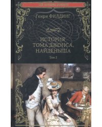 История Тома Джонса, найденыша. Том 2