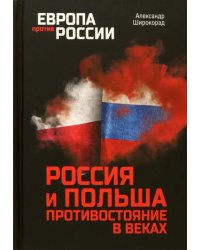 Россия и Польша. Противостояние в веках