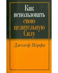 Как использовать свою целительную силу