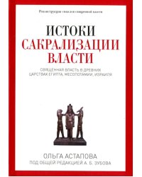 Истоки сакрализации власти. Священная власть в древних царствах Египта, Месопотамии, Израиля