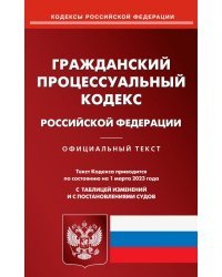 Гражданский процессуальный кодекс РФ на 01.03.2023