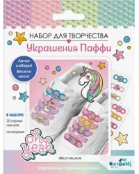 Набор для творчества. Украшения Паффи для шнурков. Вкусняшки