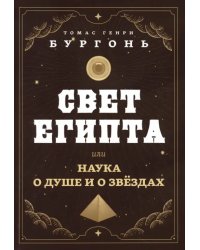 Свет Египта, или Наука о душе и о звездах