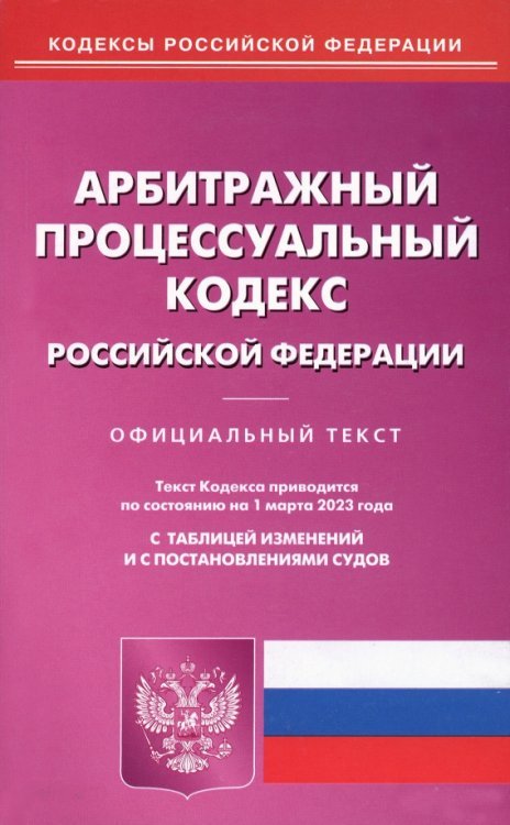 Арбитражный процессуальный кодекс РФ на 01.03.2023