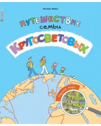 Путешествие семьи Кругосветовых. Страны мира