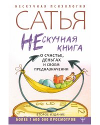 Нескучная книга о счастье, деньгах и своем предназначении