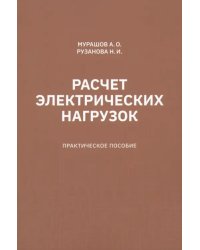 Расчет электрических нагрузок. Практическое пособие