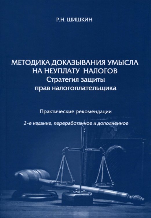 Методика доказывания умысла на неуплату налогов. Стратегия защиты прав налогоплательщика