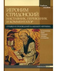 Иероним Стридонский. Наставник, переводчик и комментатор. Отрывки из произведений. На латинском языке, с комментариями и словарем