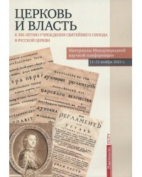 Церковь и власть. К 300-летию учреждения Святейшего Синода в Русской Церкви