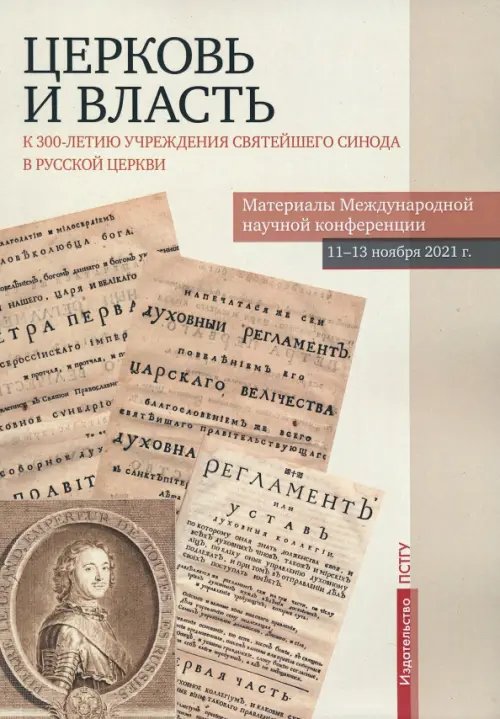 Церковь и власть. К 300-летию учреждения Святейшего Синода в Русской Церкви