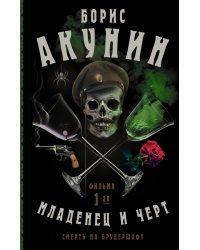 Смерть на брудершафт. Младенец и черт