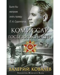 Комиссар госбезопасности