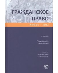 Гражданское право. Учебник. Том 2