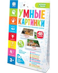 Умные картинки. Дикие и домашние животные