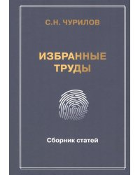 Избранные труды. Сборник статей