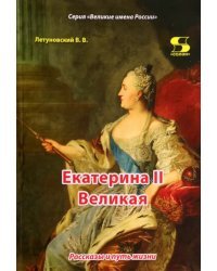 Екатерина II Великая. Рассказы и путь жизни