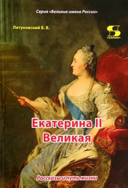 Екатерина II Великая. Рассказы и путь жизни