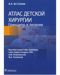 Атлас детской хирургии. Принципы и лечение