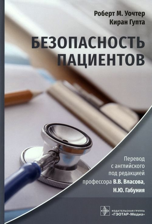 Безопасность пациентов. Руководство