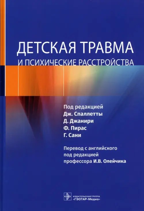 Детская травма и психические расстройства