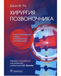 Хирургия позвоночника. Иллюстрированные советы и практические рекомендации