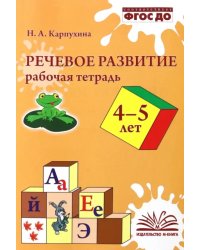 Речевое развитие. Рабочая тетрадь. 4–5 лет