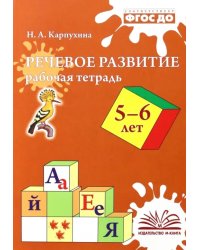 Речевое развитие. Рабочая тетрадь. 5-6 лет