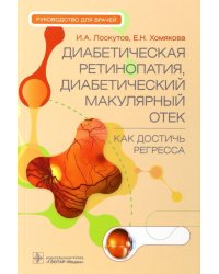 Диабетическая ретинопатия, диабетический макулярный отек - как достичь регресса. Руководство